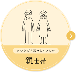 いつまでも若々しくいたい 親世帯