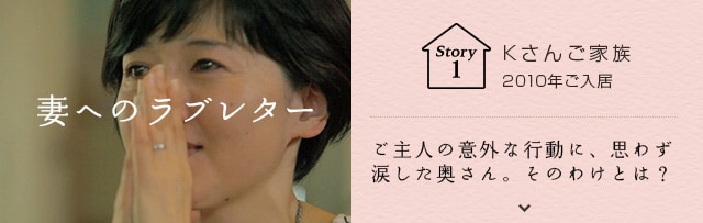 Story01 Ȃւ̃u^[ K񂲉Ƒ 2010N l̈ӊOȍsɁAv킸܂B̂킯Ƃ́H