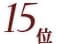 15