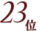 23
