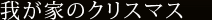 䂪Ƃ̃NX}X
