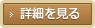 詳細を見る