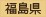 福島県