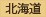 北海道