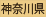 神奈川県