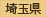 埼玉県