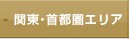 関東・首都圏エリア