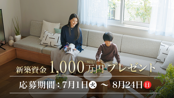 新築1000万資金