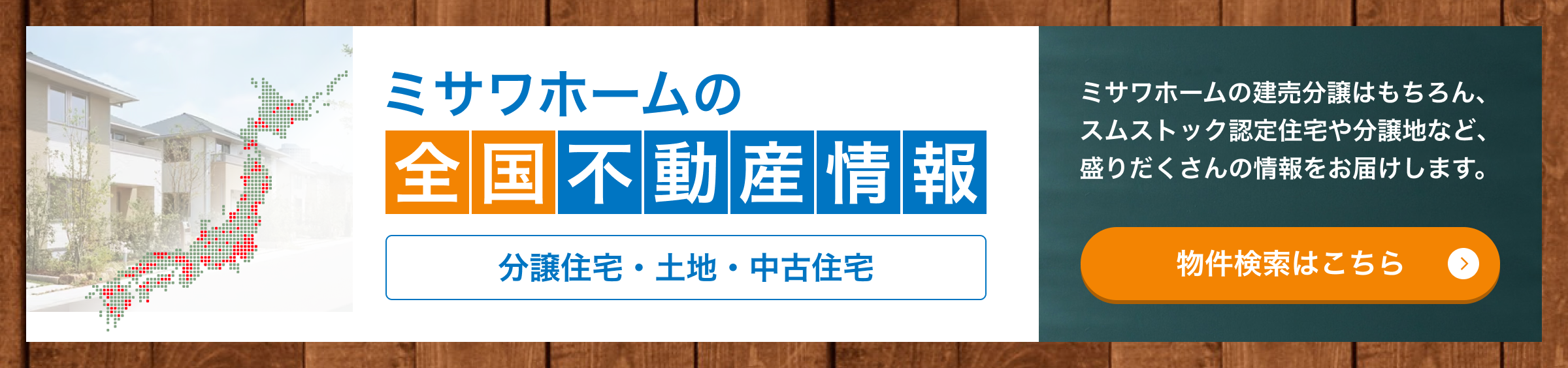 ミサワホームの全国不動産情報 分譲住宅・土地・中古住宅 ミサワホームの建売分譲はもちろん、スムストック認定住宅や分譲地など、盛りだくさんの情報をお届けします。