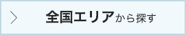 全国エリアから探す