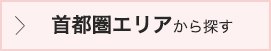首都圏エリアから探す