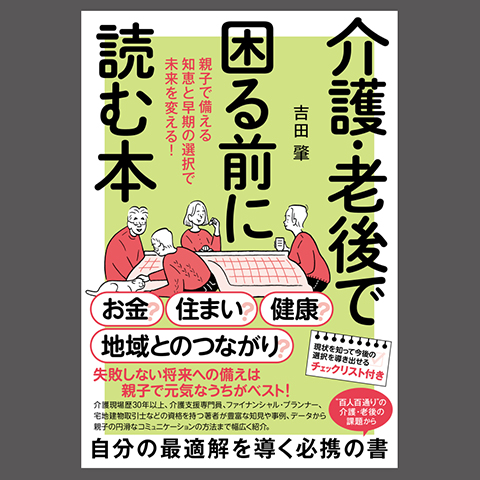 http://吉田氏の著書「介護・老後で困る前に読む本」<br発売開始すぐに重版決定！