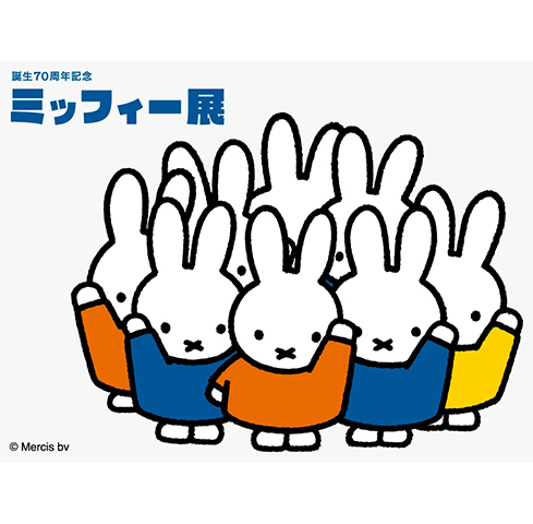 http://「誕生７０周年記念ミッフィー展」に協賛