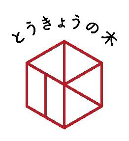 http://再生木材「Ｍ―Ｗｏｏｄ２」の原料に多摩産材<br都内施設等への活用で地産地消を推進