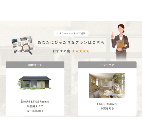 http://「ミサワホームの企画住宅」サイトがオープン