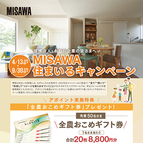 http://提携法人・取引企業向け「MISAWA%20住まいるキャンペーン」を実施中