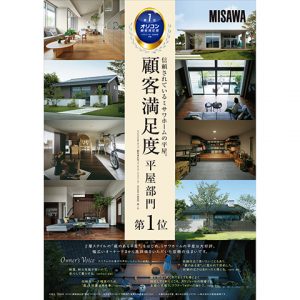 「2026年 オリコン顧客満足度 平屋部門」で第1位を獲得