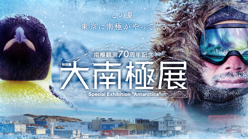 「大南極展」公式サイト