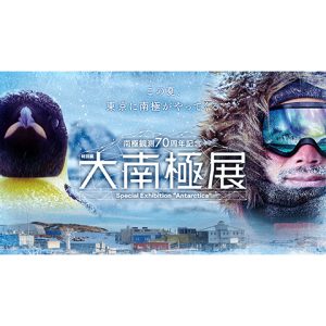 ミサワホーム「大南極展」に協賛<br>半世紀超の建築支援を紹介、子ども向けイベントも