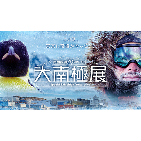 http://ミサワホーム「大南極展」に協賛<br半世紀超の建築支援を紹介、子ども向けイベントも