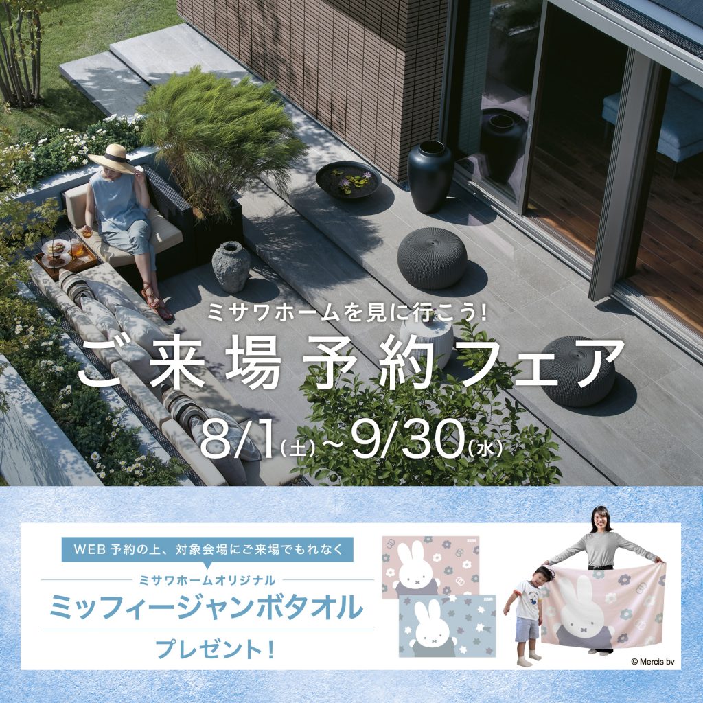 http://WEBで予約して住宅展示場・建売住宅を見に行こう！<brもれなくミッフィージャンボタオルがもらえる