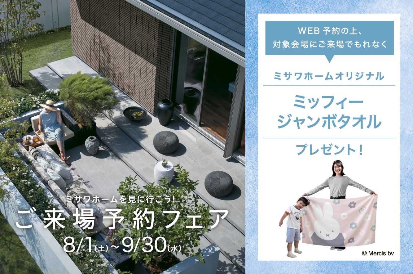 ご来場予約フェア開催中！