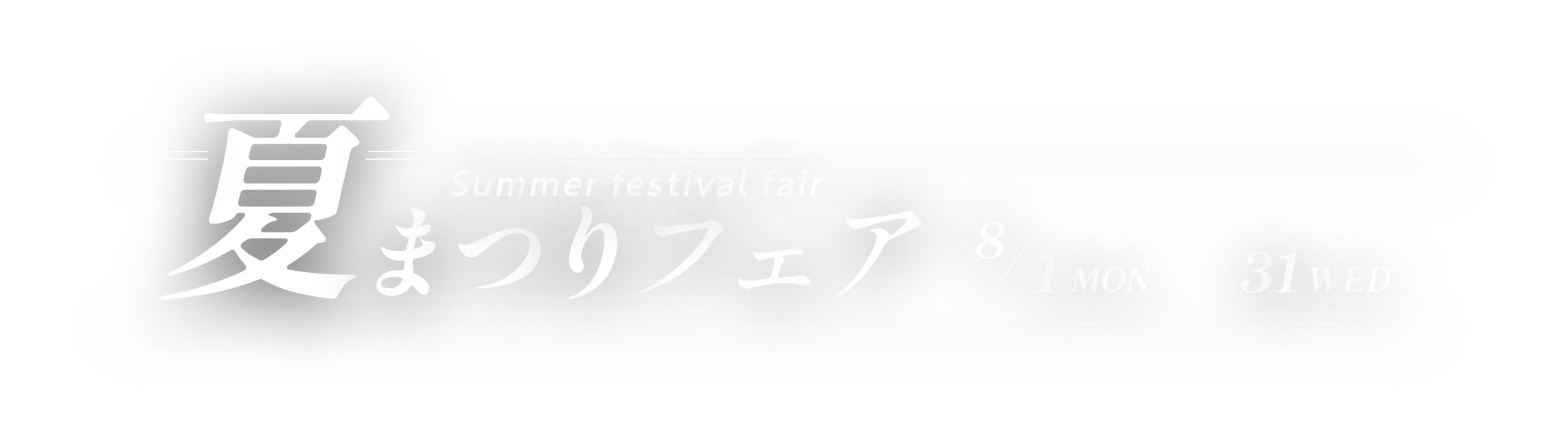 夏まつりフェア 8/1 MON → 8/31 WED