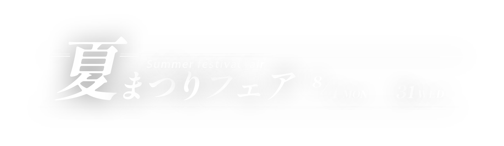 夏まつりフェア 8/1 MON → 8/31 WED