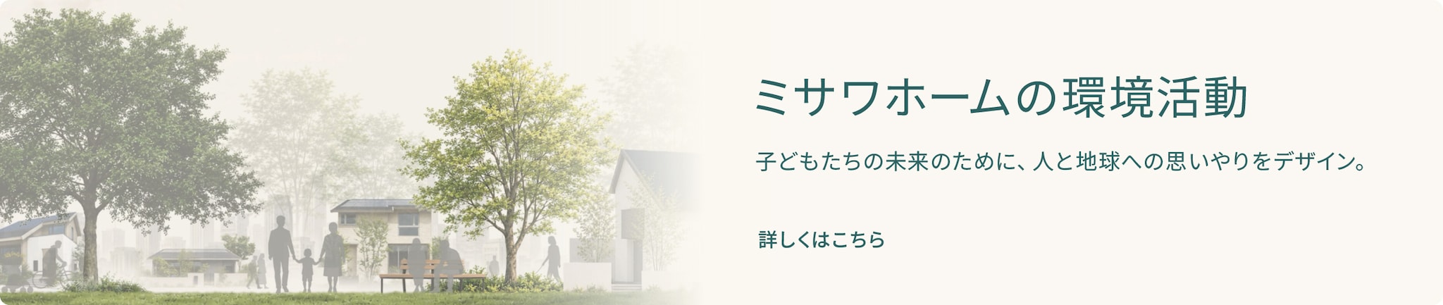 ミサワホームの環境活動