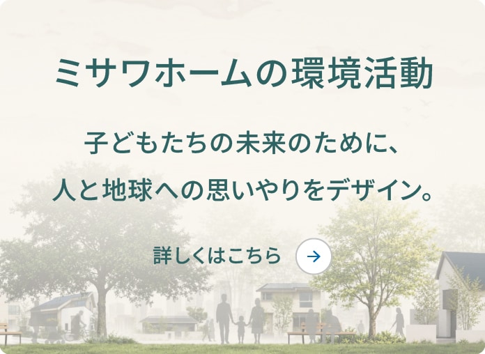 ミサワホームの環境活動