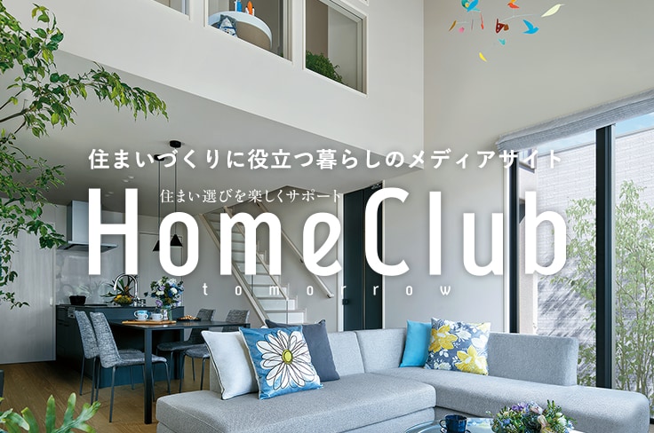 住まいづくりに役立つ暮らしのメディアサイト 住まい選びを楽しくサポート Home Club tomorrow