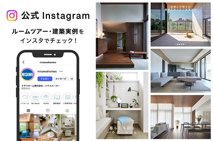 公式Instagram ルームツアー・建築実例をインスタでチェック！