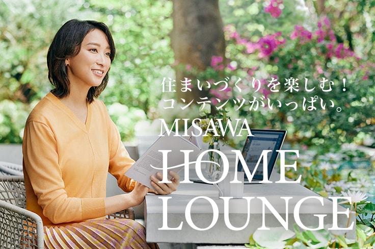 住まいづくりを楽しむ！コンテンツがいっぱい。MISAWA HOME LOUNGE