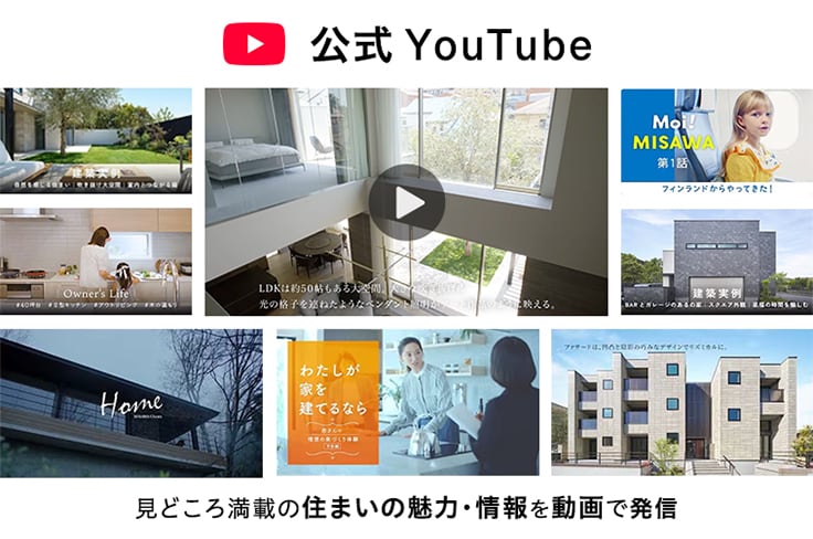 公式YouTube 見どころ満載の住まいの魅力・情報を動画で発信