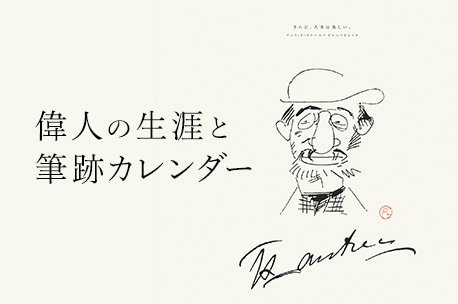 偉人の生涯と筆跡カレンダー