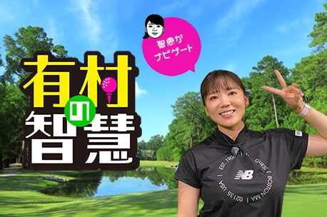有村の智慧 智慧がナビゲート