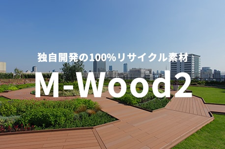独自開発の100%リサイクル素材「M-Wood2（エムウッド・ツー）」