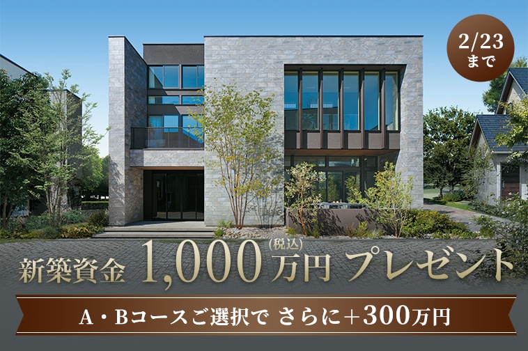 新築資金1,000万円プレゼント 2/23まで
