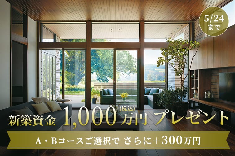 新築資金1,000万円プレゼント 5/24まで