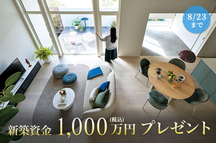 新築資金1,000万円プレゼント 8/23まで
