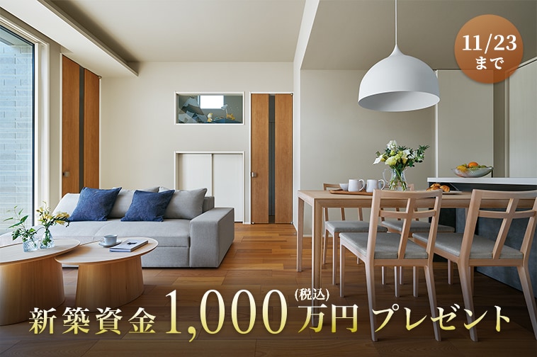 新築資金1,000万円プレゼント 11/23まで