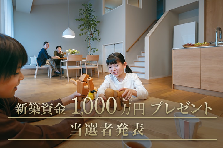 新築資金1,000万円(税込)プレゼント 当選発表