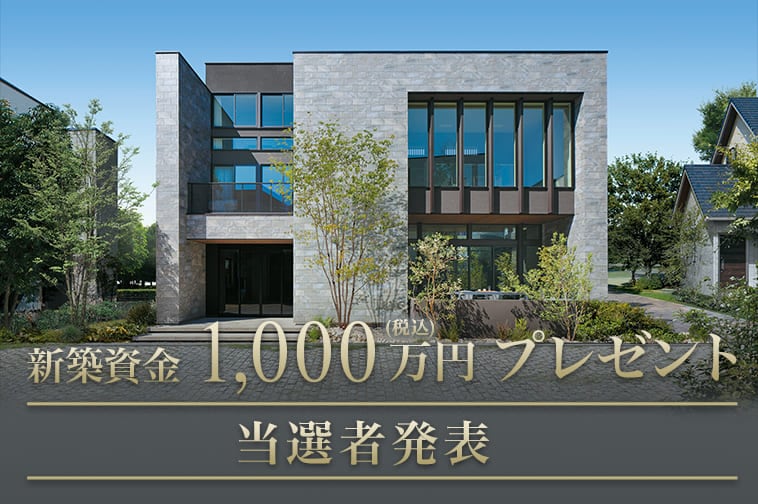 新築資金1,000万円(税込)プレゼント 当選発表