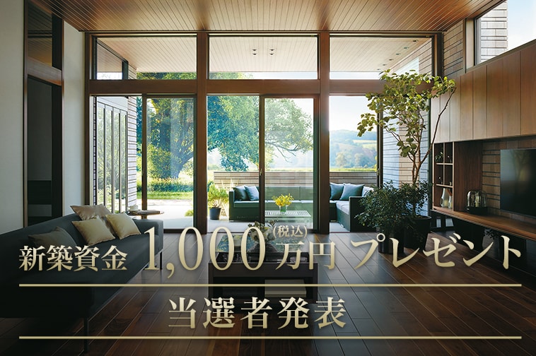 新築資金1,000万円(税込)プレゼント 当選発表