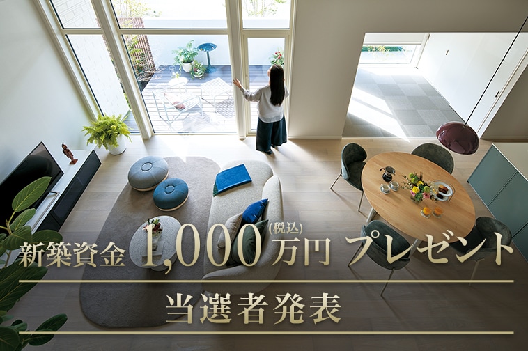 新築資金1,000万円(税込)プレゼント 当選発表