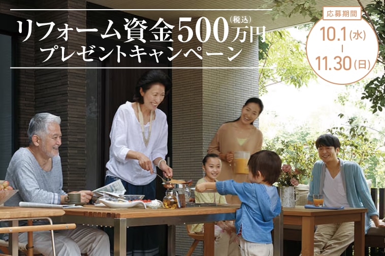 リフォーム資金500万円(税込)プレゼントキャンペーン 応募期間：10.1(水)〜11.30(日)