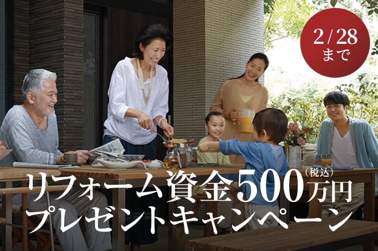 リフォーム資金500万円プレゼント 2/28まで