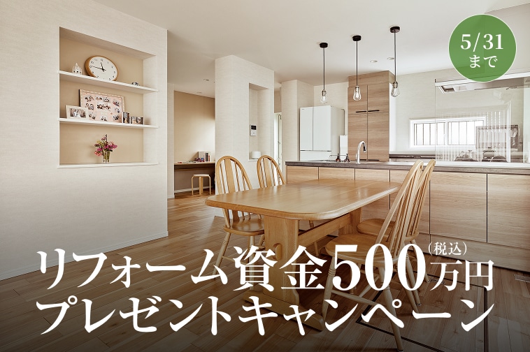 リフォーム資金500万円プレゼント 5/31まで