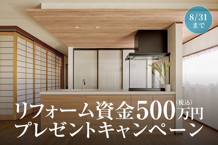 リフォーム資金500万円プレゼント 8/31まで