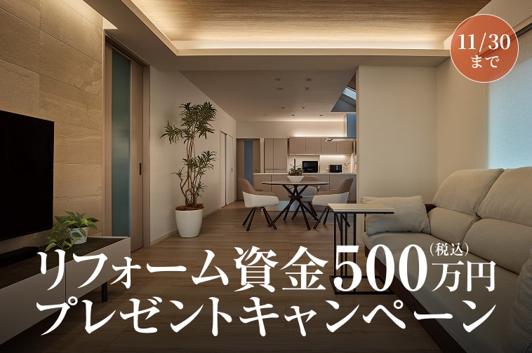 リフォーム資金500万円プレゼント 11/30まで